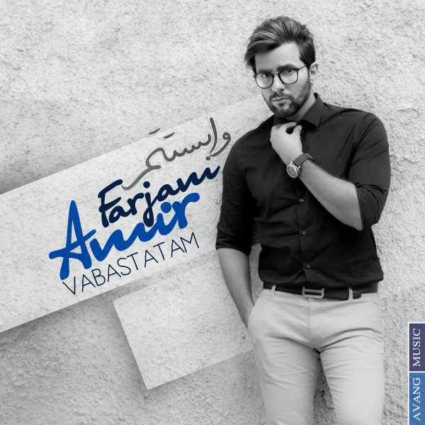 دانلود آهنگ وابستتم